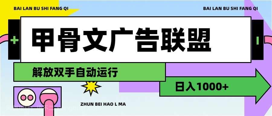 【第13028期】甲骨文广告联盟解放双手日入1000+