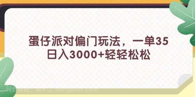 【第13038期】蛋仔派对偏门玩法，一单35，日入3000+轻轻松松