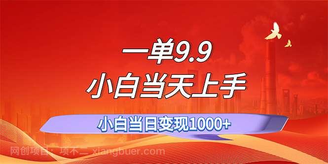 【第13040期】一单9.9，一天轻松上百单，不挑人，小白当天上手，一分钟一条作品