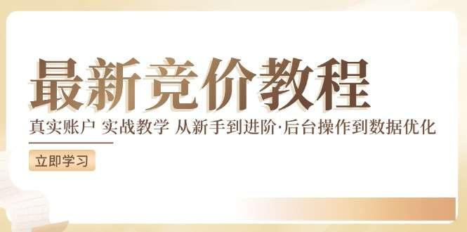 【第13046期】最新真实账户实战竞价教学，从新手到进阶，从后台操作到数据优化