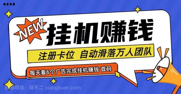 【第13050期】首码点金网全自动挂机，全网公排自动滑落万人团队，0投资！