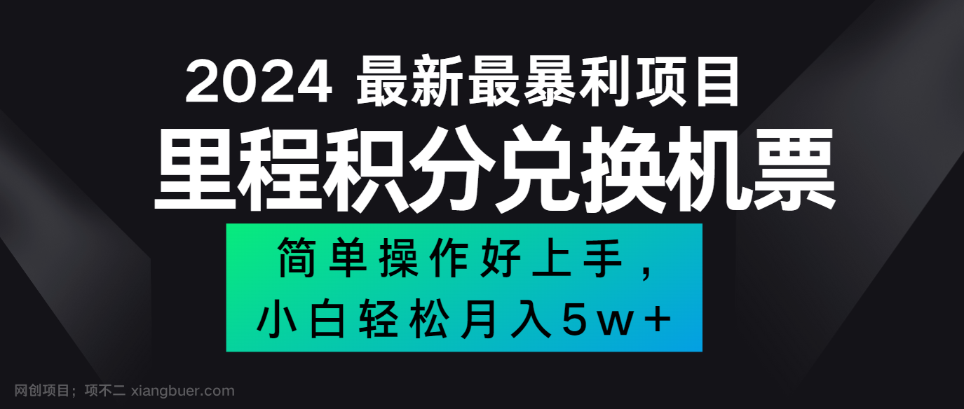 【第13051期】2024最新里程积分兑换机票，手机操作小白轻松月入5万+