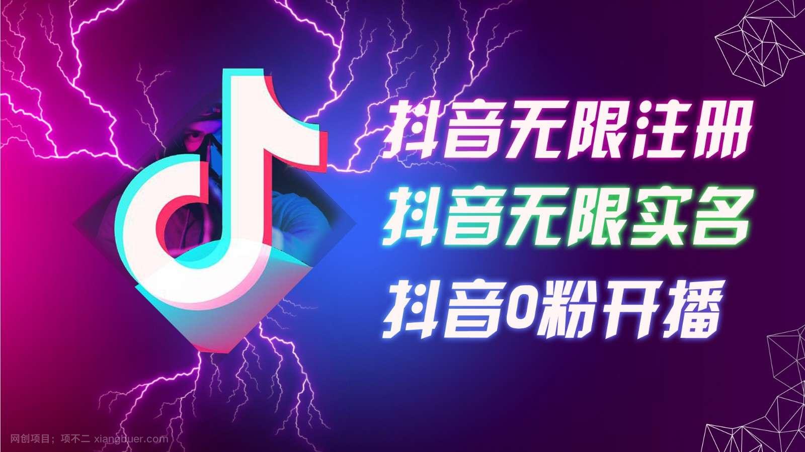  【第13056期】8月最新抖音无限注册、无限实名、0粉开播技术，认真看完现场就能开始操作，可矩阵