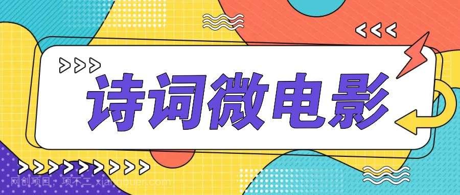 【第13057期】私人IP的高端玩法，诗词微电影，手把手教你轻松做原创爆款