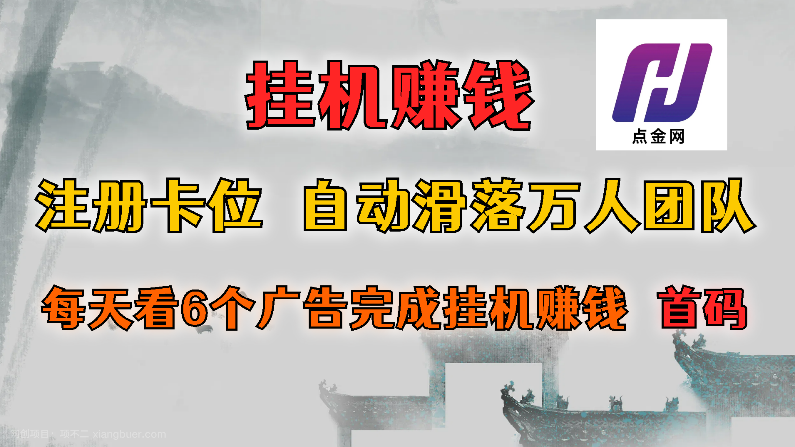 【第13058期】首码点金网全自动挂机，全网公排自动滑落万人团队，0投资！