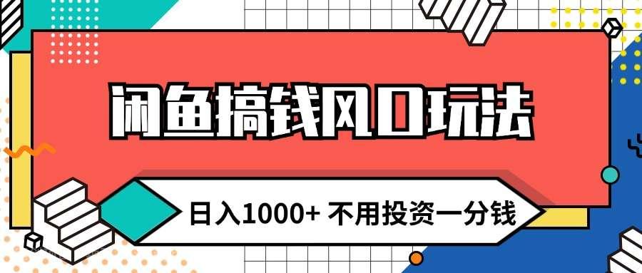 【第13066期】闲鱼搞钱风口玩法 日入1000+ 不用投资一分钱 新手小白轻松上手