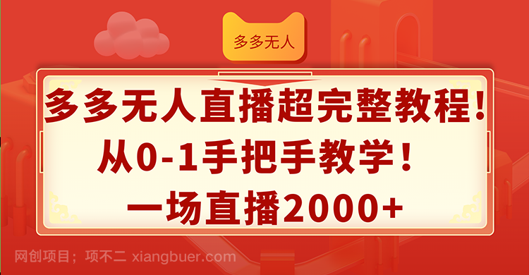 【第13068期】多多无人直播超完整教程!从0-1手把手教学！一场直播2000+