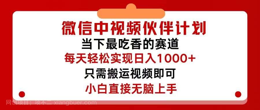 【第13073期】微信中视频伙伴计划，仅靠搬运就能轻松实现日入500+，关键操作还简单