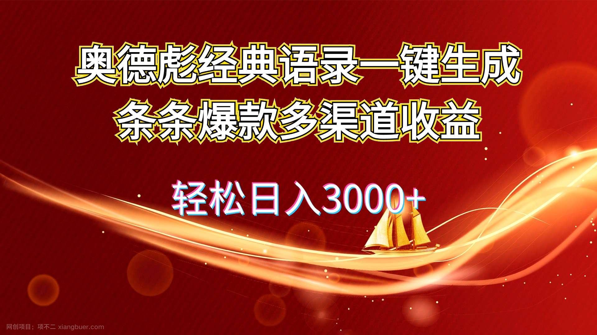 【第13075期】奥德彪经典语录一键生成条条爆款多渠道收益 轻松日入3000+