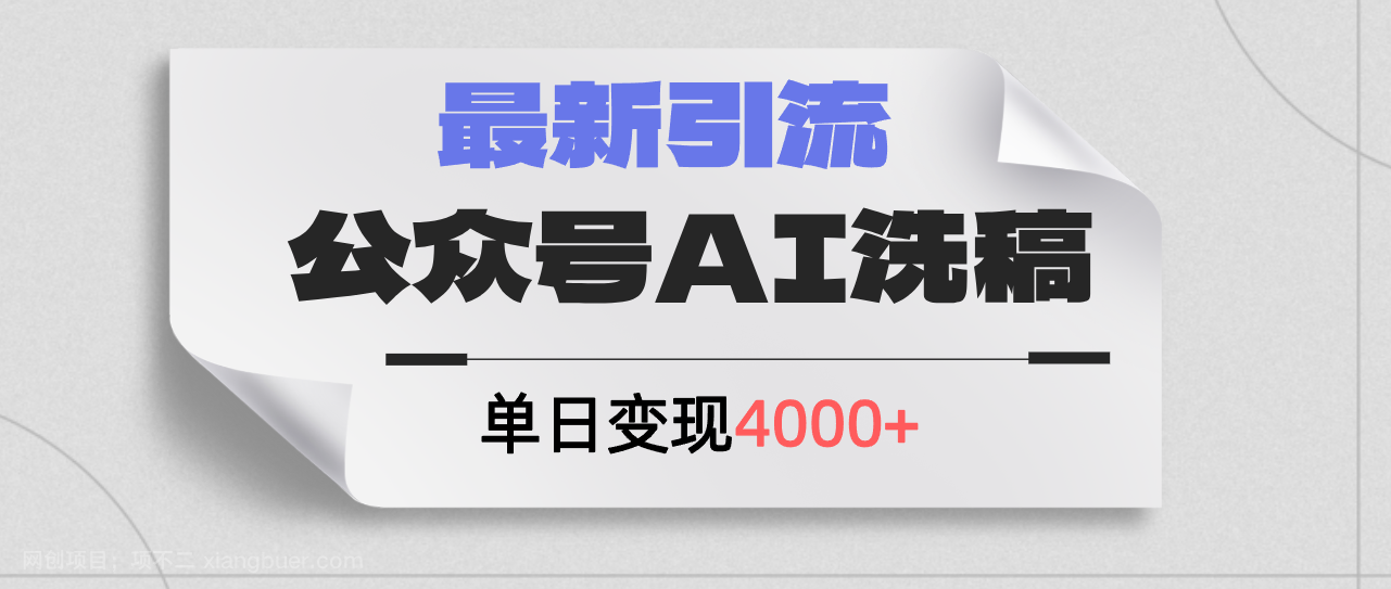 【第13077期】公众号ai洗稿，最新引流创业粉，单日引流200+，日变现4000+