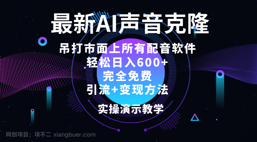 【13080期】2024最新AI配音软件，日入600+，碾压市面所有配音软件，完全免费