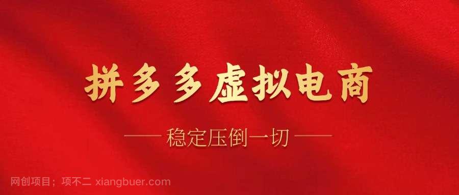 【第13081期】拼多多虚拟电商，单人操作10家店，单店日盈利100+