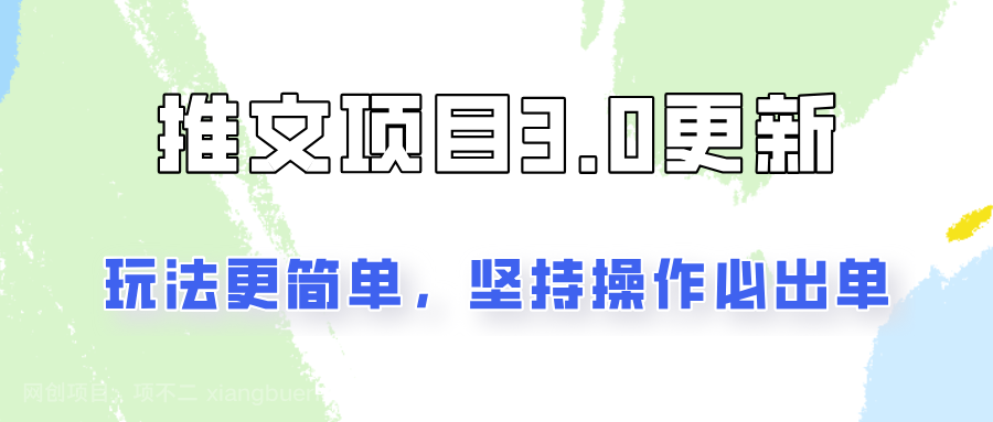 【第13083期】推文项目3.0玩法更新，玩法更简单，坚持操作就能出单，新手也可以月入3000