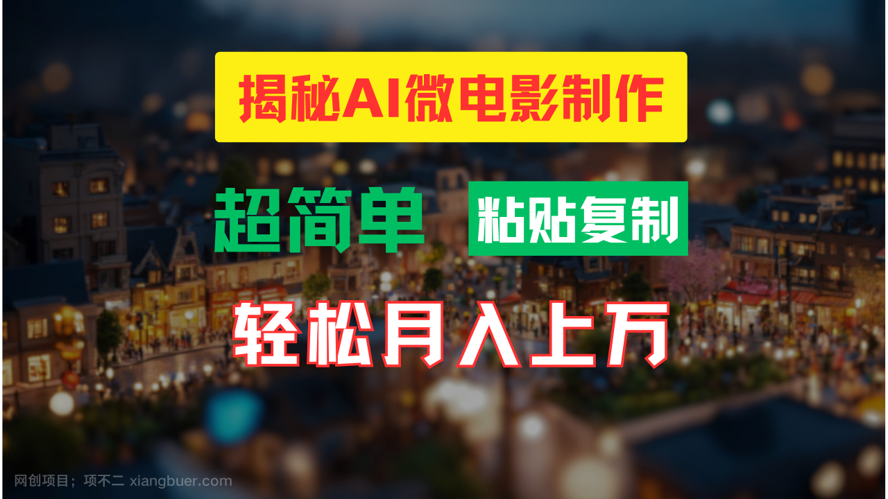 【第13085期】AI微电影制作教程：轻松打造高清小人国画面，月入过万！ 