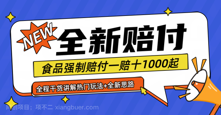 【第13092期】全新赔付思路糖果食品退一赔十一单1000起全程干货