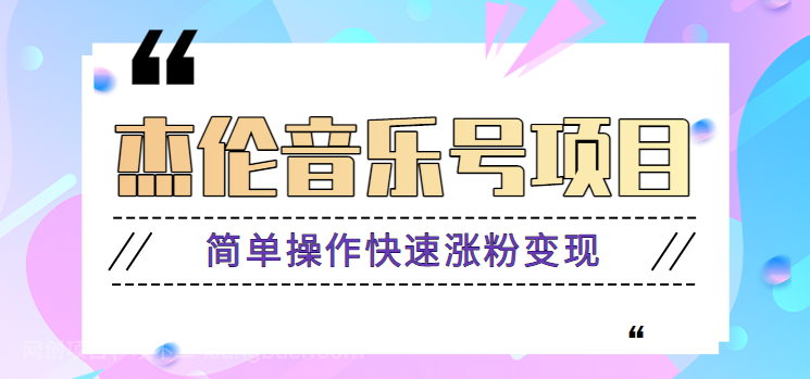 【第13093期】杰伦音乐号实操赚米项目，简单操作快速涨粉，月收入轻松10000+【教程+素材】 