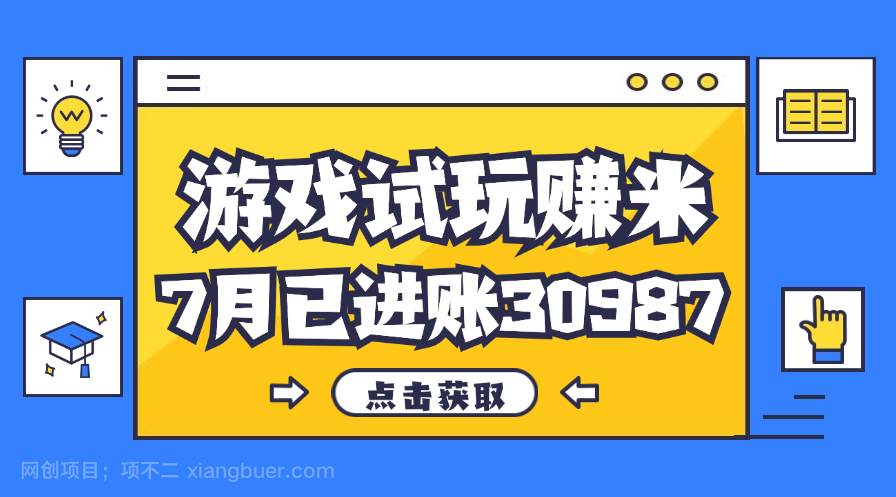 【第13102期】热门副业，游戏试玩赚米，7月单人进账30987，简单稳定！