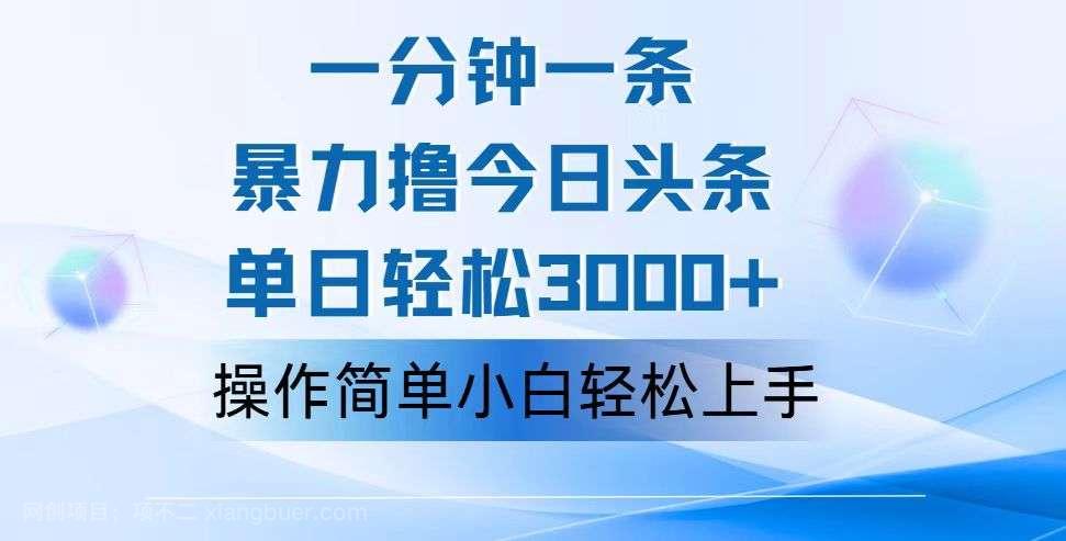 【第13104期】一分钟一篇原创爆款文章，撸爆今日头条，轻松日入3000+，小白看完即可上手