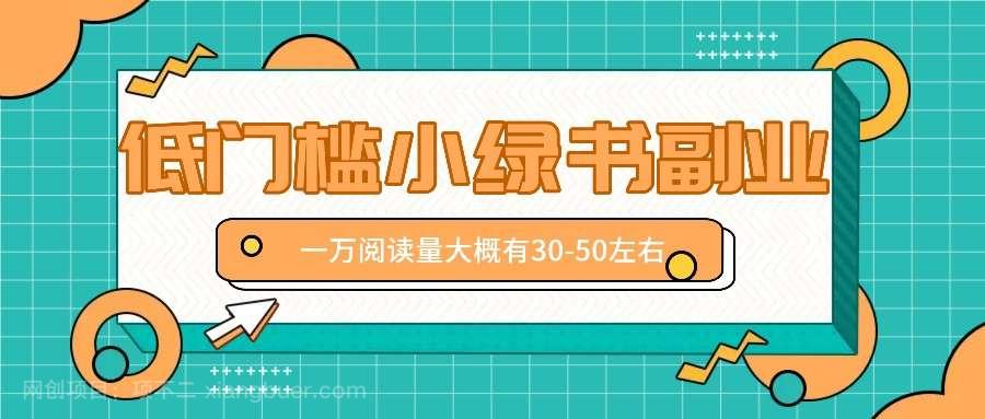 【第13109期】微信小绿书赚钱风口，低门槛副业项目，已经有人在偷偷月入万元 