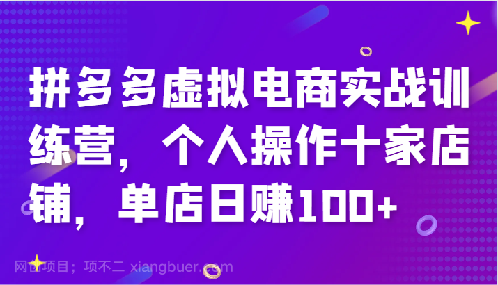 【第13111期】拼多多虚拟电商实战训练营，个人操作十家店铺，单店日赚100+