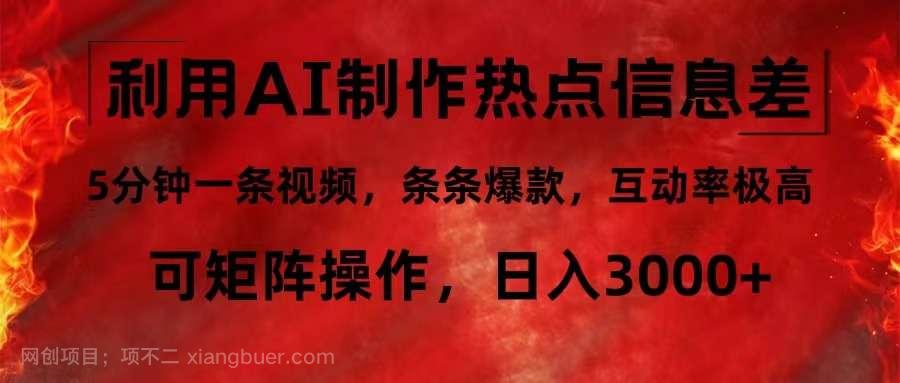 【第13116期】利用AI制作热点信息差，5分钟一条视频，条条爆款，互动率极高