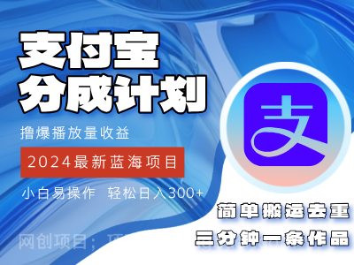 【第13117期】2024蓝海项目，支付宝分成计划项目，教你刷爆播放量收益，三分钟一条