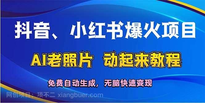 【第13121期】抖音、小红书爆火项目：AI老照片动起来教程，免费自动生成