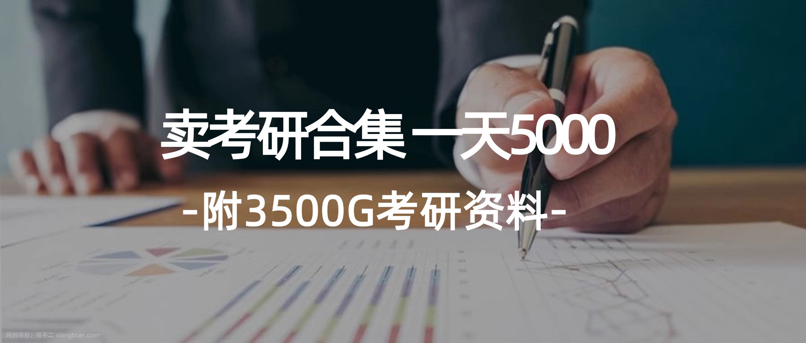 【第13122期】学生卖考研合集，一天收5000（附3541G考研合集）