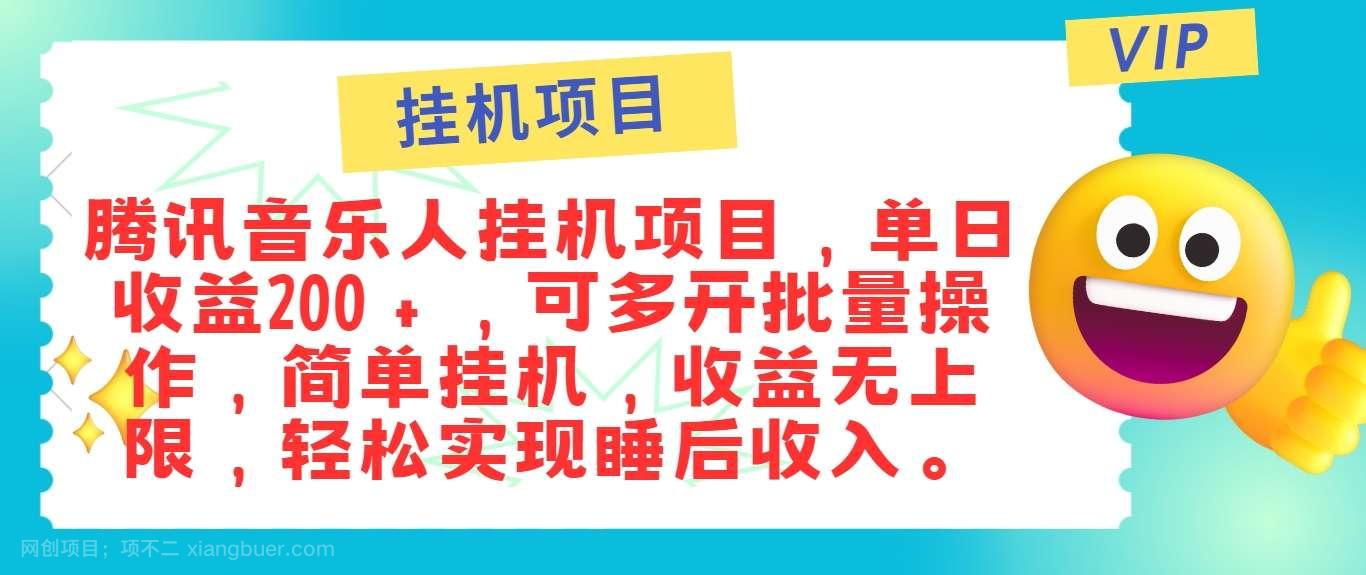 【第13128期】最新正规音乐人挂机项目，单号日入100＋，可多开批量操作，简单挂机操作