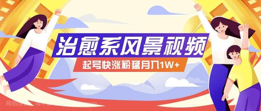 【第13133期】 268W赞，亿级播放：AI治愈系风景视频制作方法拆解，小白也能1分钟掌握