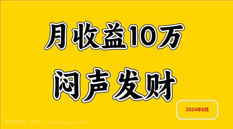 【第13134期】闷声发财，一天赚3000+，不说废话，自己看 