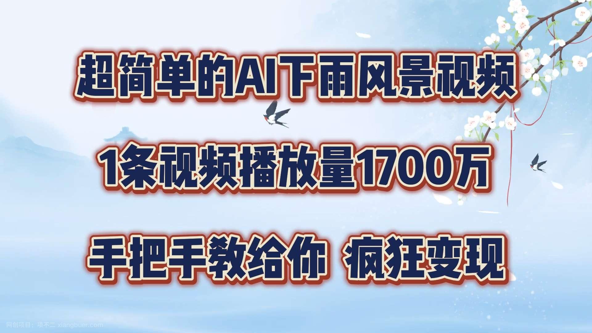 【第13139期】每天几分钟，利用AI制作风景视频，广告接不完，疯狂变现，手把手教你