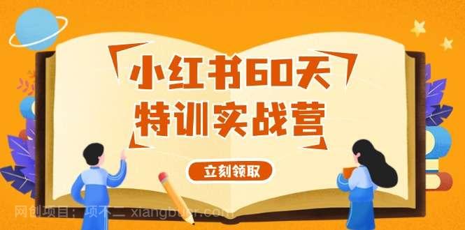 【第13145期】小红书60天特训实战营（系统课）从0打造能赚钱的小红书账号（55节课） 