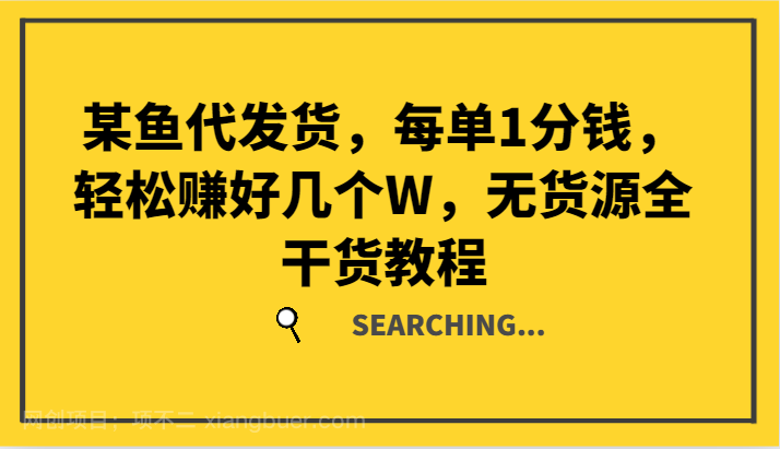 【第13155期】某鱼代发货，每单1分钱，轻松赚好几个W，无货源全干货教程