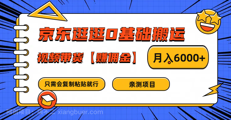 【第13157期】京东逛逛0基础搬运、视频带货赚佣金月入6000+ 只需要会复制粘贴就行