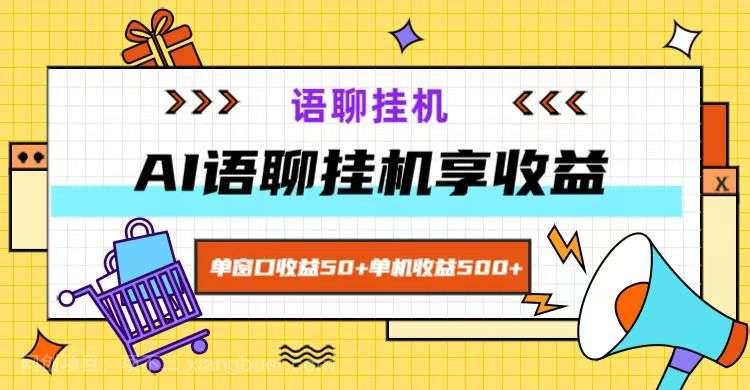 【第13160期】 ai语聊，单窗口收益50+，单机收益500+，无脑挂机无脑干！