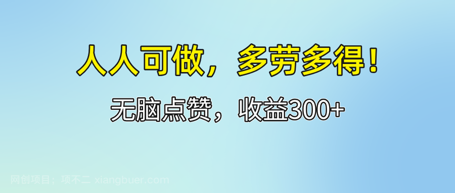 【第13166期】人人可做！轻松点赞，收益300+，多劳多得！