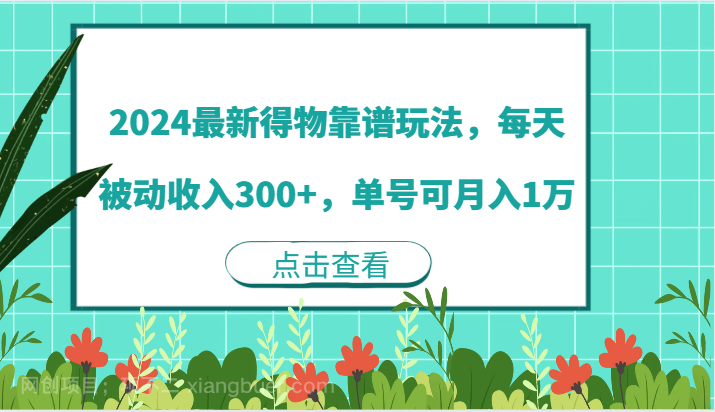 【第13198期】2024最新得物靠谱玩法，每天被动收入300+，单号可月入1万