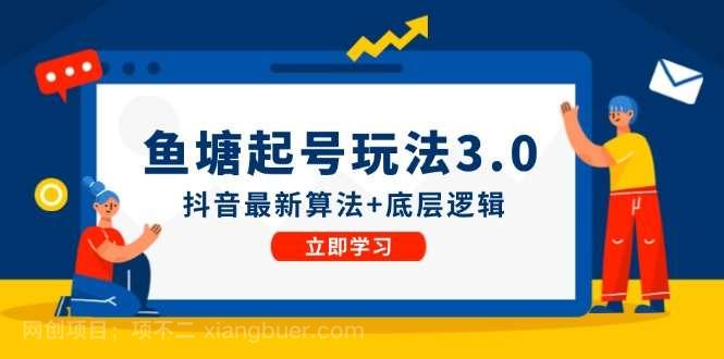 【第13200期】鱼塘起号玩法（8月14更新）抖音最新算法+底层逻辑，可以直接实操