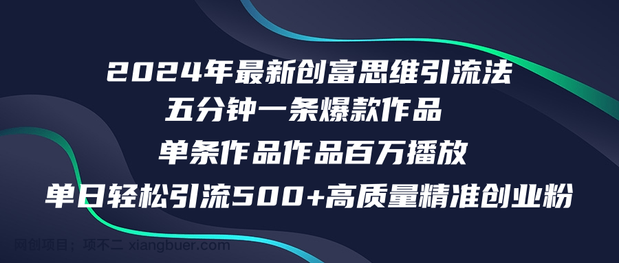 【第13206期】2024年最新创富思维日引流500+精准高质量创业粉，五分钟一条百万播放量