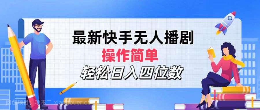 【第13209期】最新快手无人播剧，操作简单，轻松日入四位数