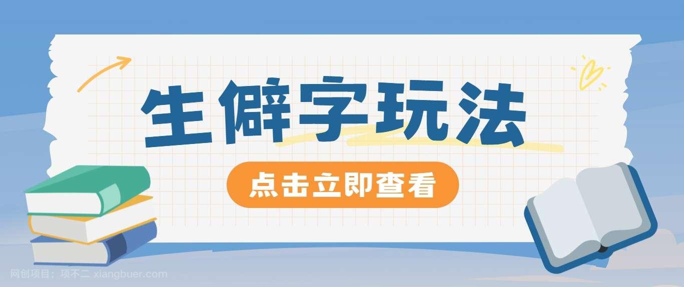 【第13214期】抖音小红书生僻字玩法，单条视频涨粉3000+，操作简单，手把手教你