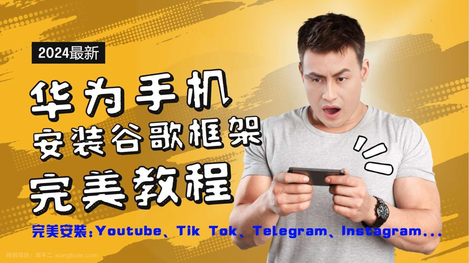 【第13216期】华为手机安装谷歌框架完美教程，开启你的Tiktok，油管，Tg，Instagra之路