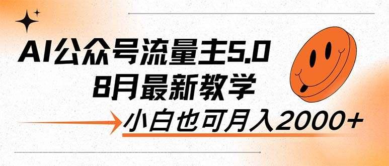 【第13242期】AI公众号流量主5.0，最新教学，小白也可日入2000+