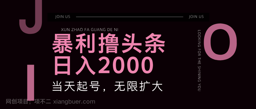 【第13249期】暴利撸头条，单号日入2000+，可无限扩大 