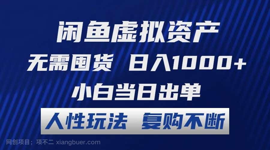 【第13240期】闲鱼虚拟资产 无需囤货 日入1000+ 小白当日出单 人性玩法 复购不断 