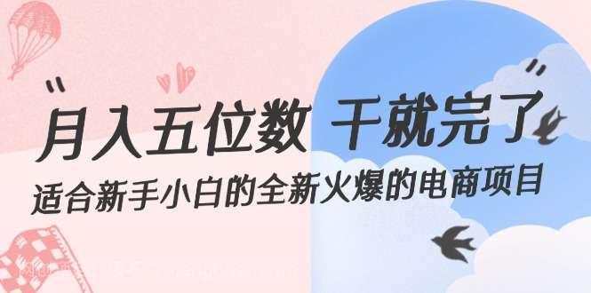 【第13251期】】月入五位数 干就完了 适合新手小白的全新火爆的电商项目