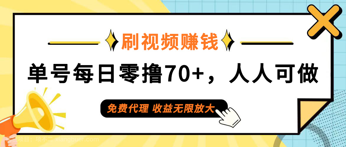 【第13257期】日常刷视频日入70+，全民参与，零门槛代理，收益潜力无限！