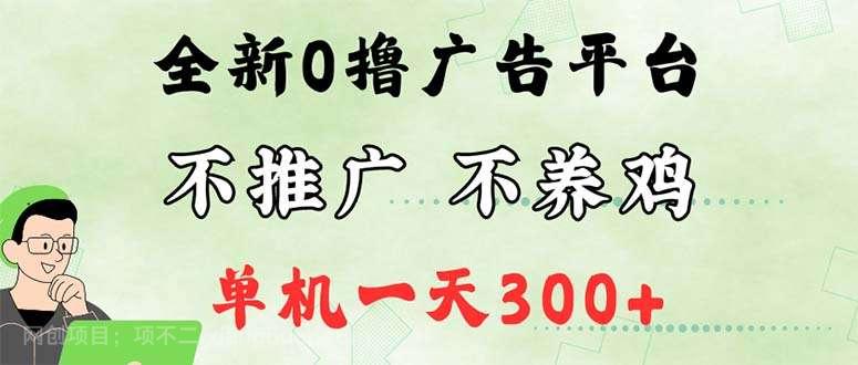 【第13261期】最新广告0撸懒人平台，不推广单机都有300+，来捡钱，简单无脑稳定可批量