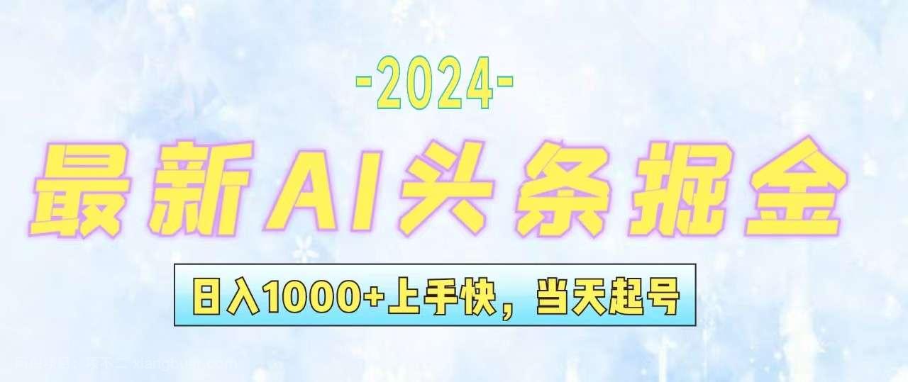 【第13263期】日头条最新暴力玩法，当天起号，第二天见收益，轻松日入1000+